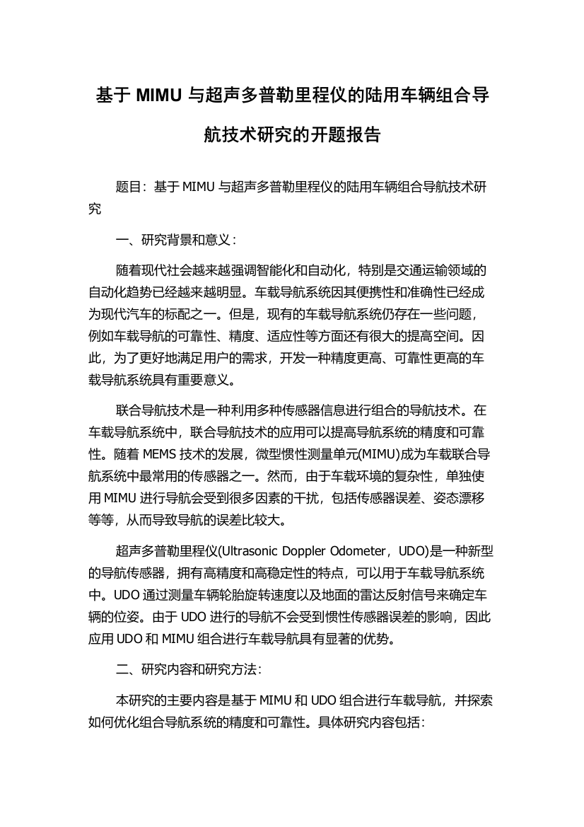 基于MIMU与超声多普勒里程仪的陆用车辆组合导航技术研究的开题报告