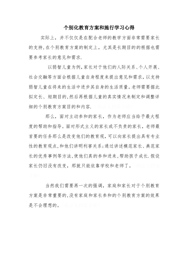 个别化教育计划与实施学习心得