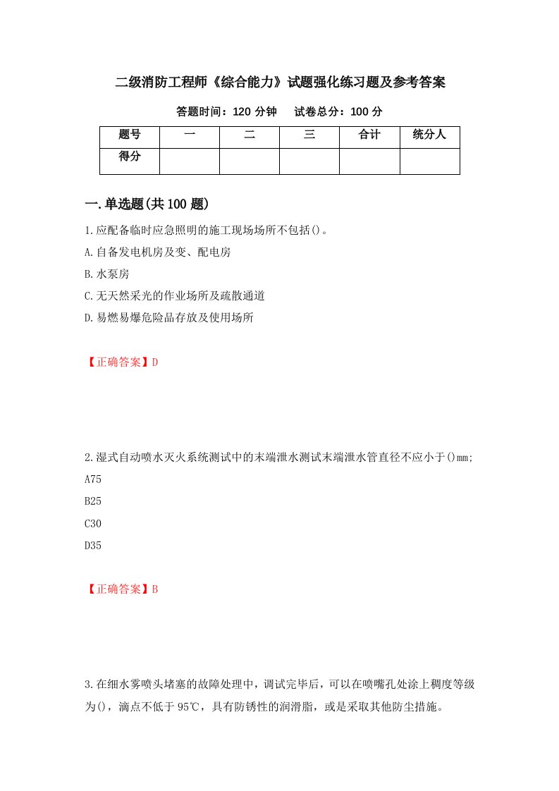 二级消防工程师综合能力试题强化练习题及参考答案38