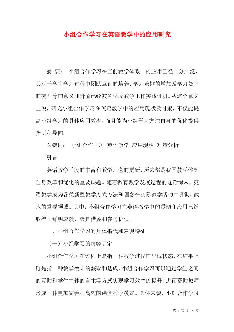 小组合作学习在英语教学中的应用研究