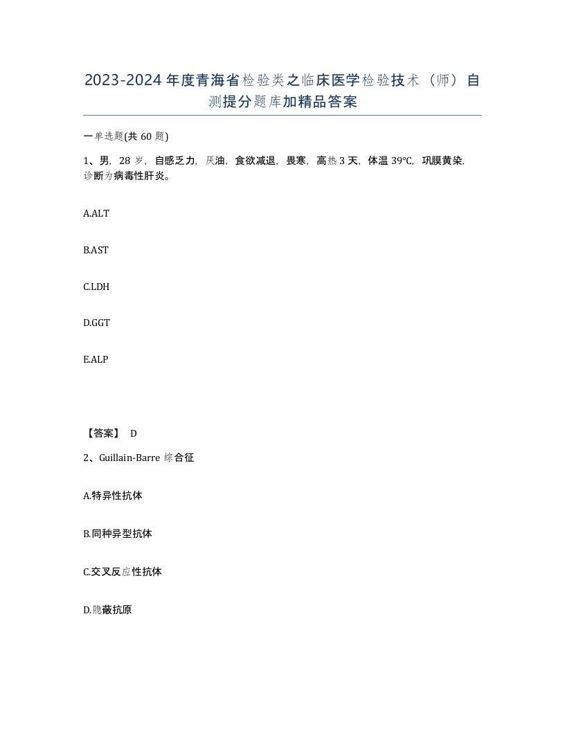 2023-2024年度青海省检验类之临床医学检验技术师自测提分题库加答案