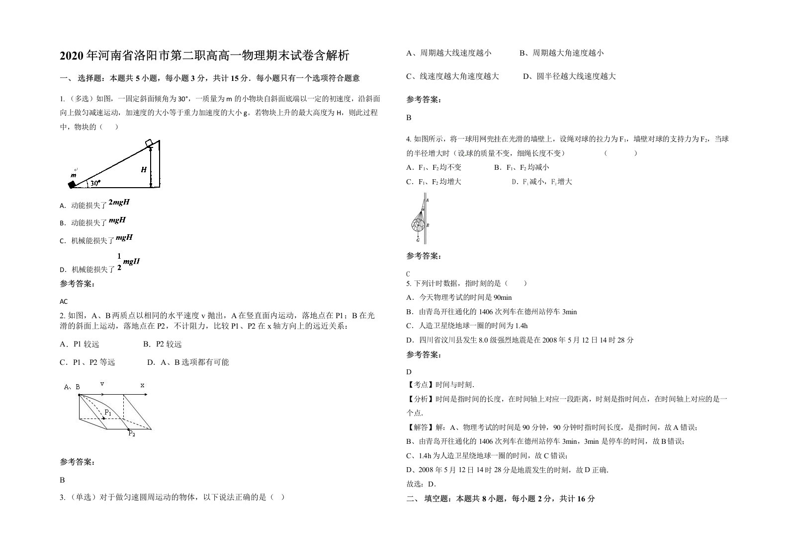 2020年河南省洛阳市第二职高高一物理期末试卷含解析