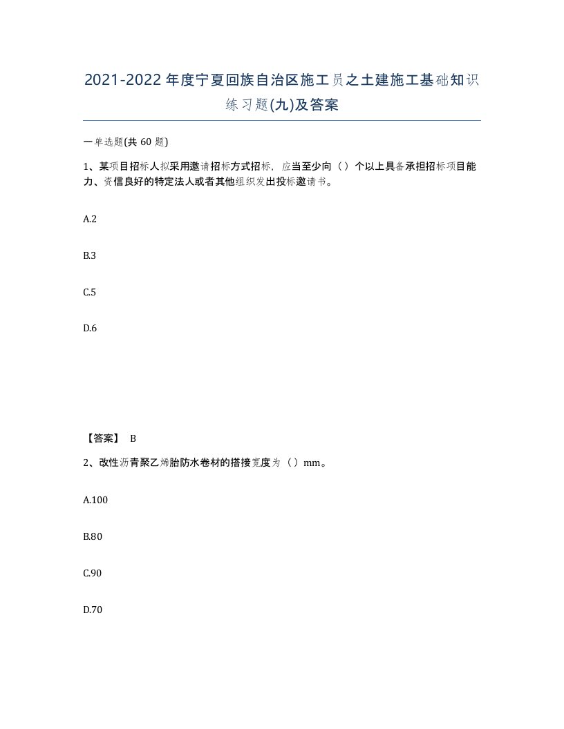 2021-2022年度宁夏回族自治区施工员之土建施工基础知识练习题九及答案