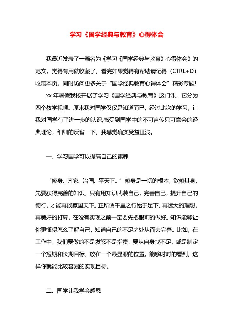 学习《国学经典与教育》心得体会