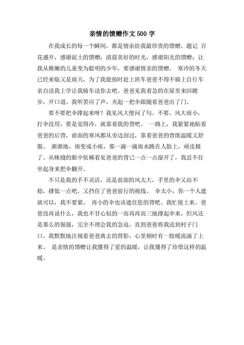 亲情的馈赠作文500字