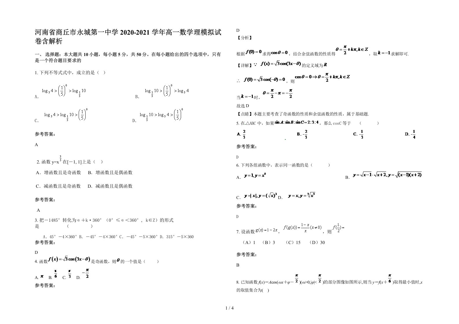 河南省商丘市永城第一中学2020-2021学年高一数学理模拟试卷含解析