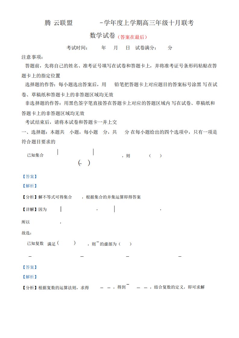 湖北省腾云联盟2023-2024学年高三上学期10月联考数学试题含解析