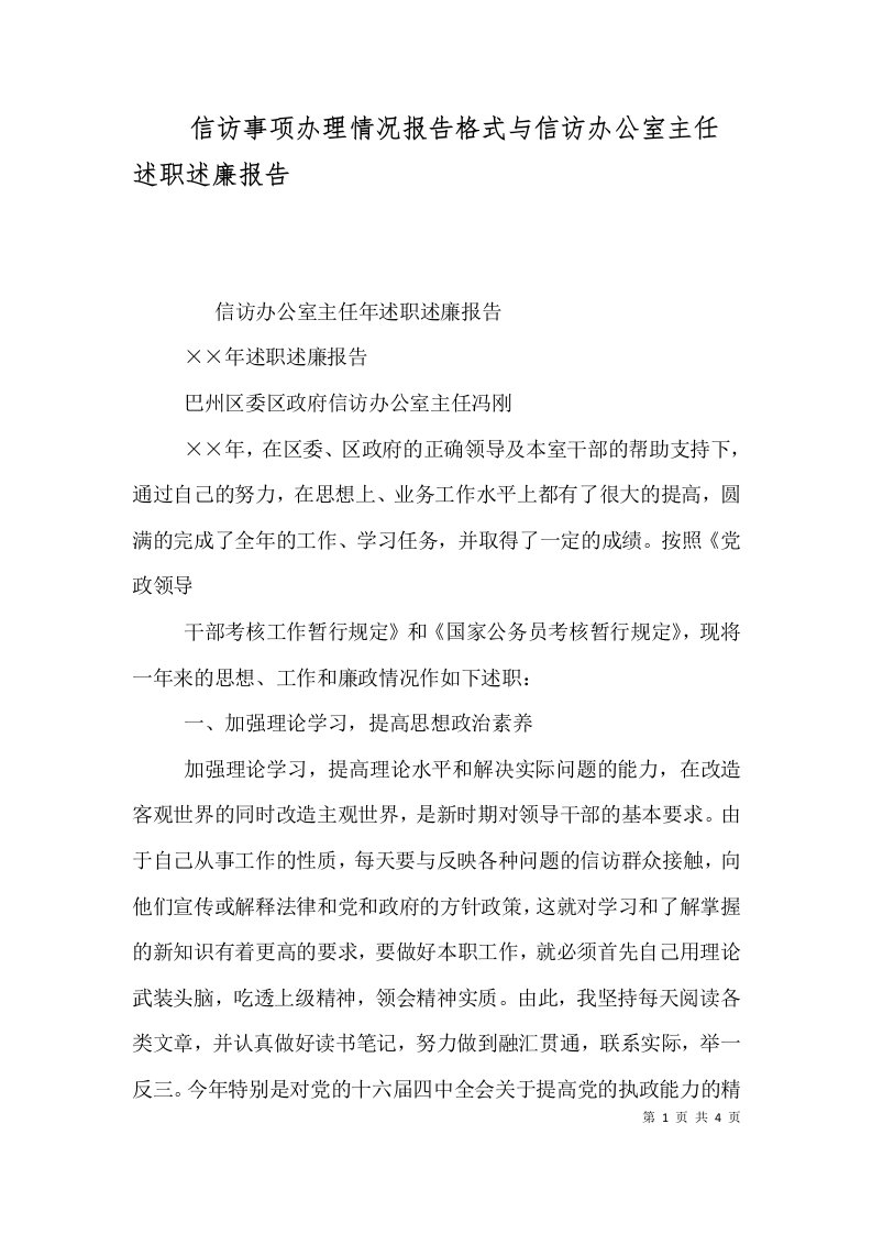 信访事项办理情况报告格式与信访办公室主任述职述廉报告（一）