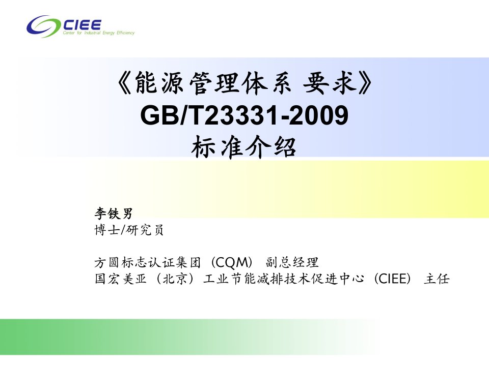 《能源管理体系要求》gbt23331-2009标准介绍