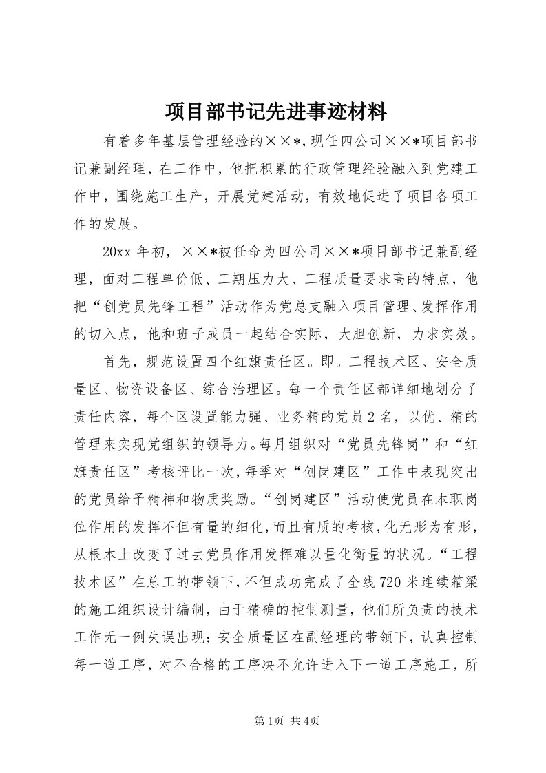 6项目部书记先进事迹材料