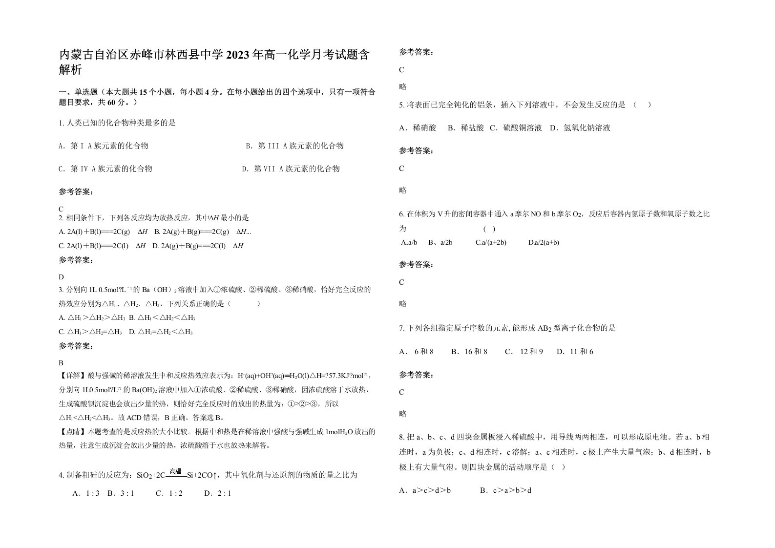 内蒙古自治区赤峰市林西县中学2023年高一化学月考试题含解析