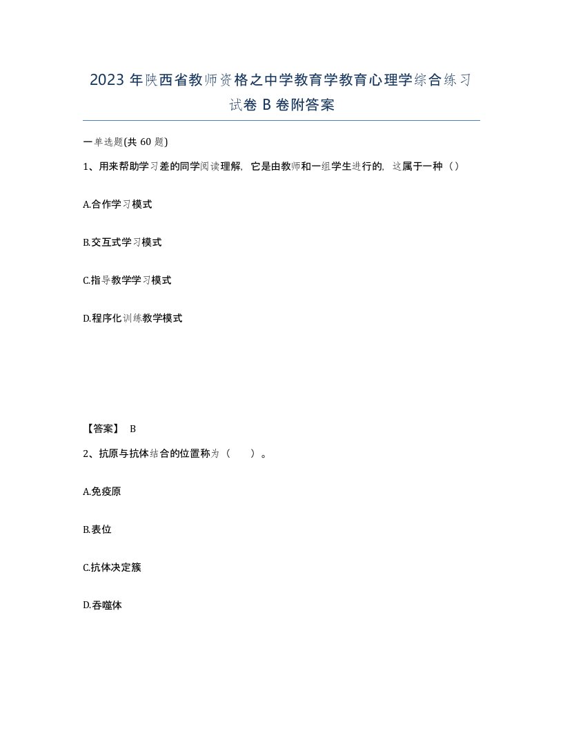 2023年陕西省教师资格之中学教育学教育心理学综合练习试卷B卷附答案