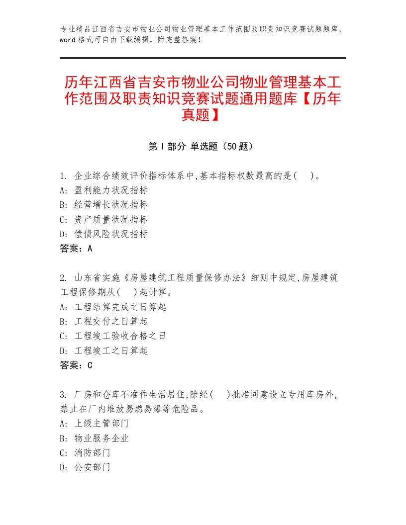 历年江西省吉安市物业公司物业管理基本工作范围及职责知识竞赛试题通用题库【历年真题】