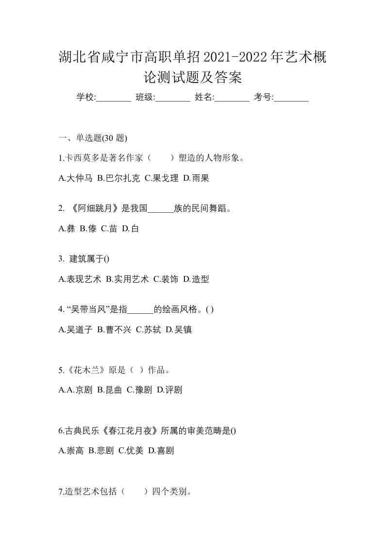 湖北省咸宁市高职单招2021-2022年艺术概论测试题及答案