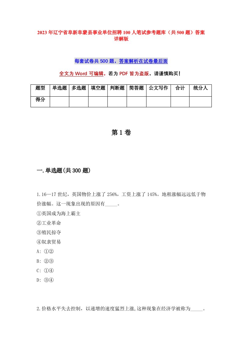 2023年辽宁省阜新阜蒙县事业单位招聘100人笔试参考题库共500题答案详解版