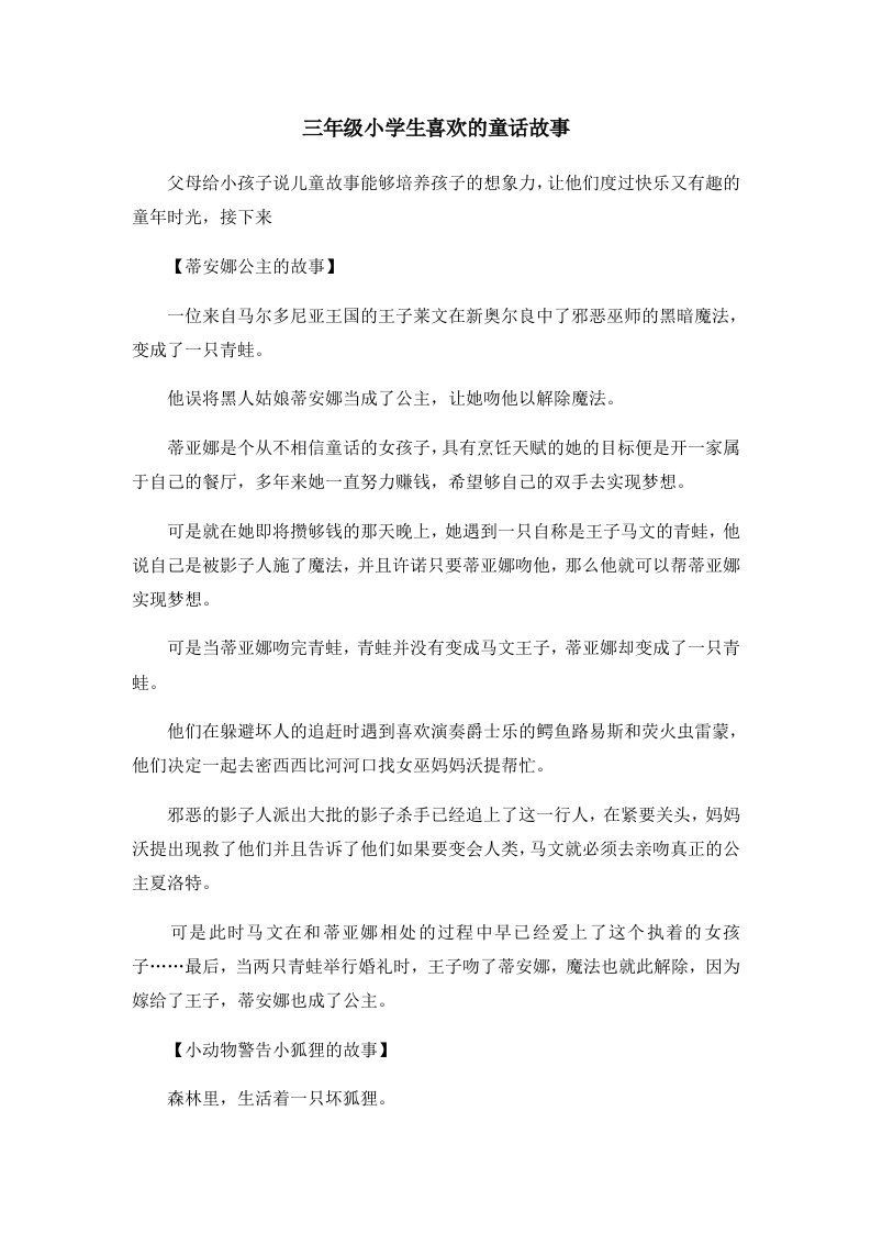 儿童故事三年级小学生喜欢的童话故事