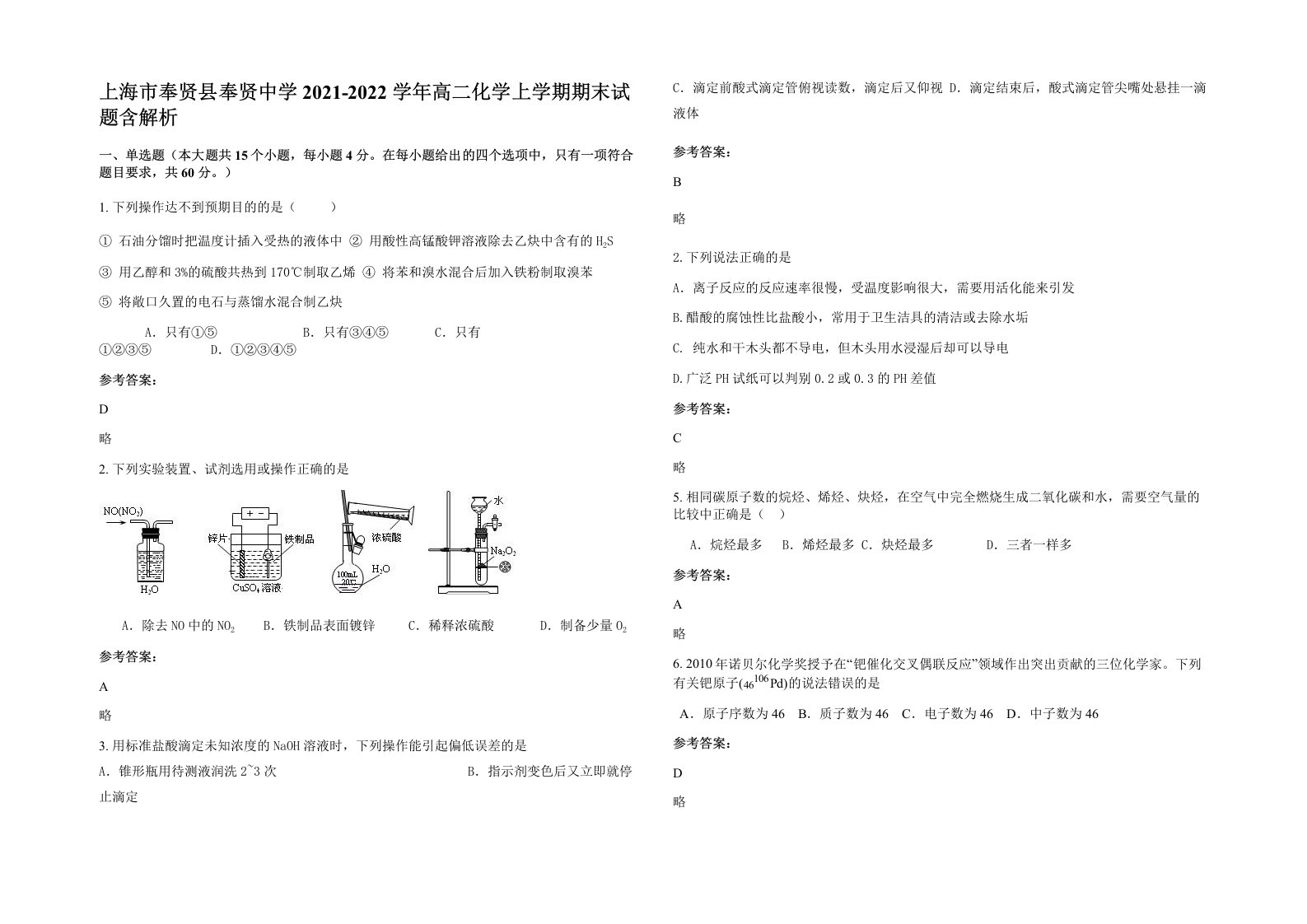 上海市奉贤县奉贤中学2021-2022学年高二化学上学期期末试题含解析