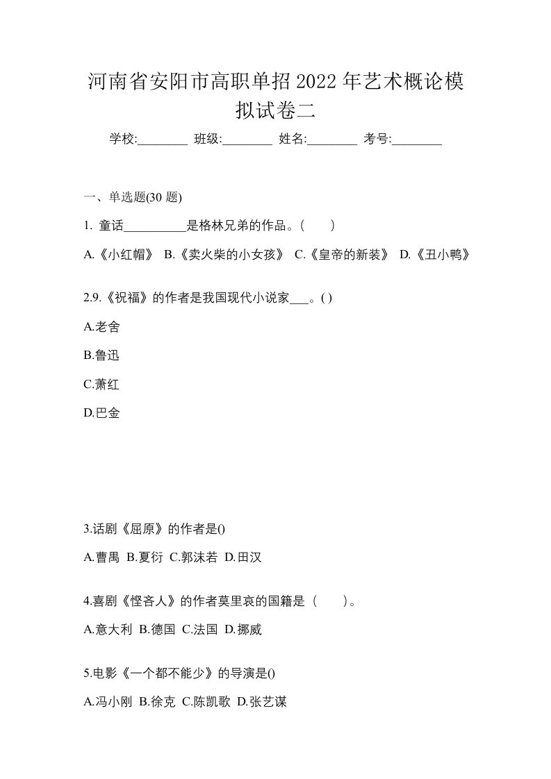 河南省安阳市高职单招2022年艺术概论模拟试卷二