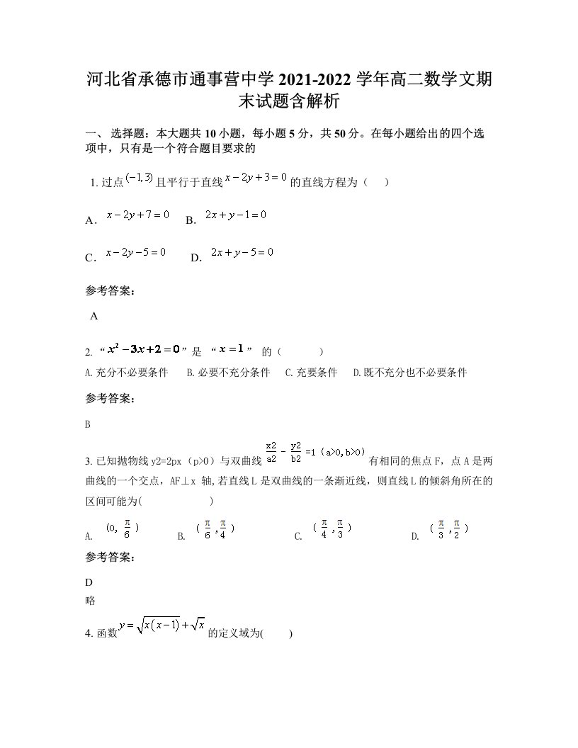 河北省承德市通事营中学2021-2022学年高二数学文期末试题含解析