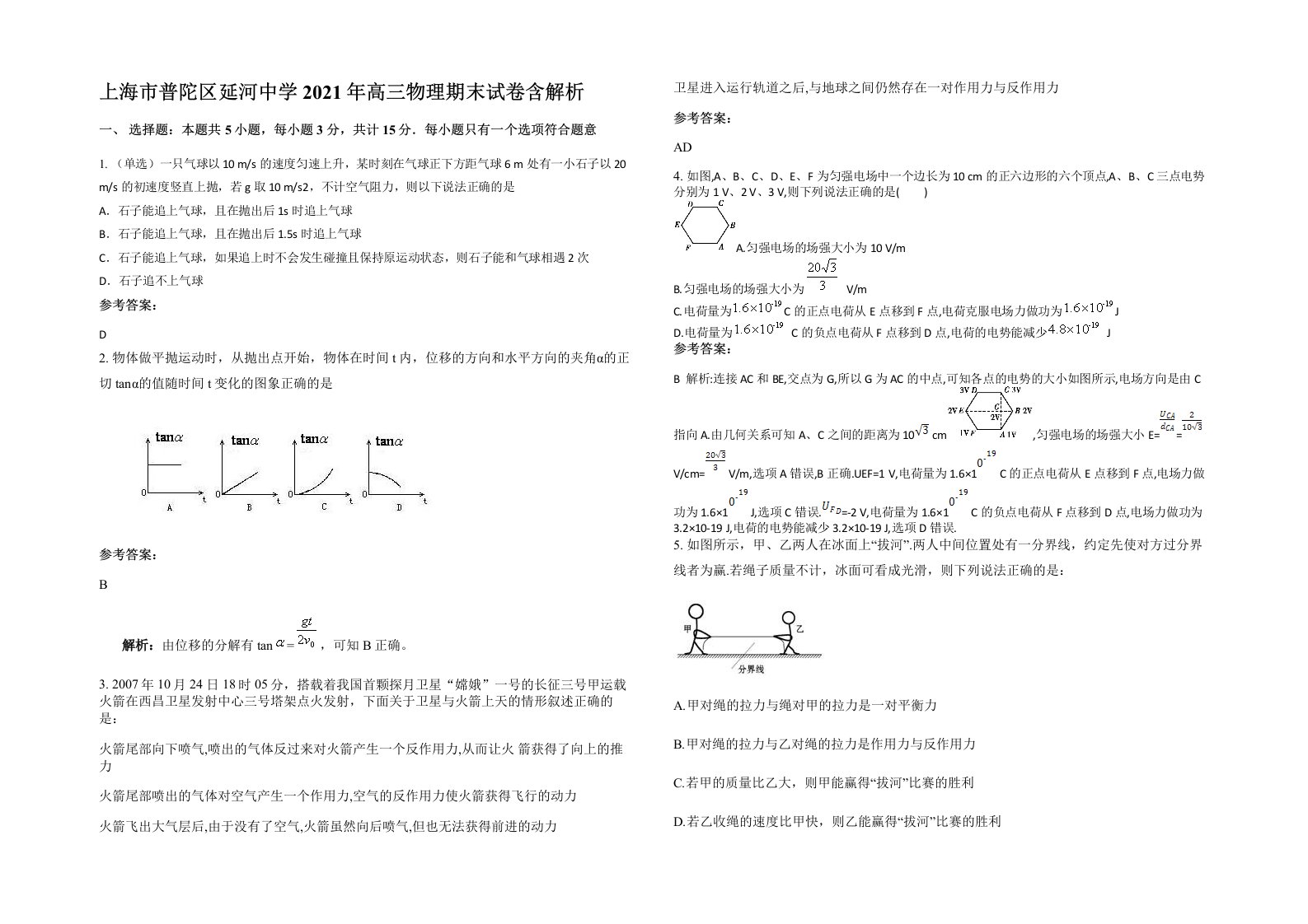 上海市普陀区延河中学2021年高三物理期末试卷含解析