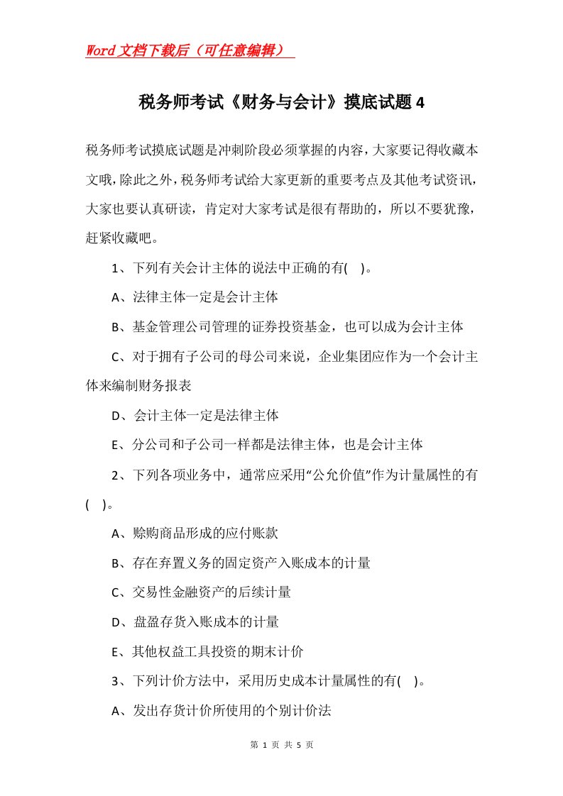 税务师考试财务与会计摸底试题4