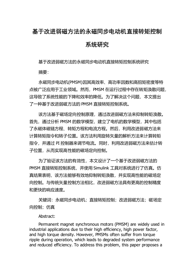 基于改进弱磁方法的永磁同步电动机直接转矩控制系统研究