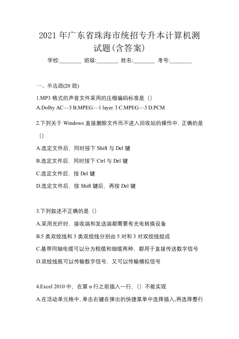 2021年广东省珠海市统招专升本计算机测试题含答案