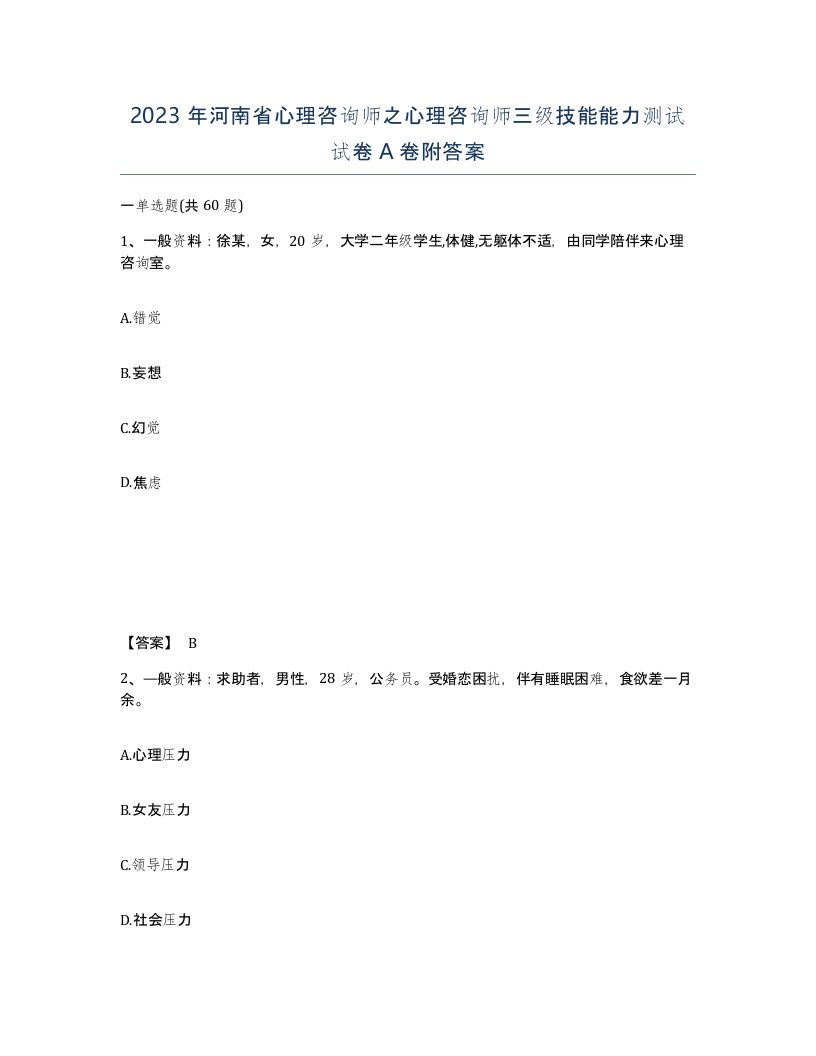 2023年河南省心理咨询师之心理咨询师三级技能能力测试试卷A卷附答案