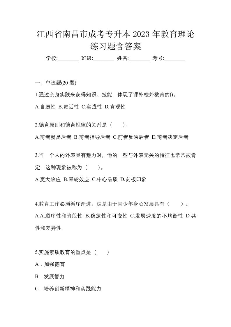 江西省南昌市成考专升本2023年教育理论练习题含答案