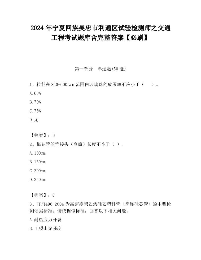 2024年宁夏回族吴忠市利通区试验检测师之交通工程考试题库含完整答案【必刷】