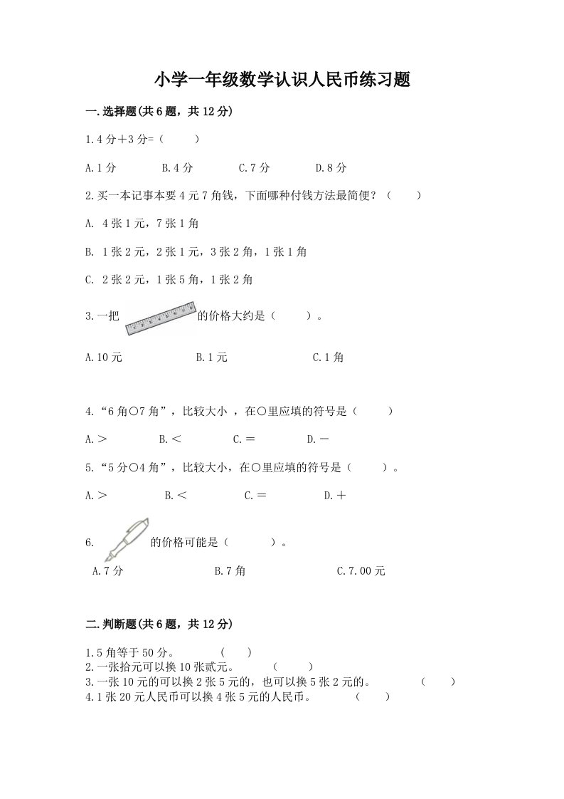 小学一年级数学认识人民币练习题精品含答案