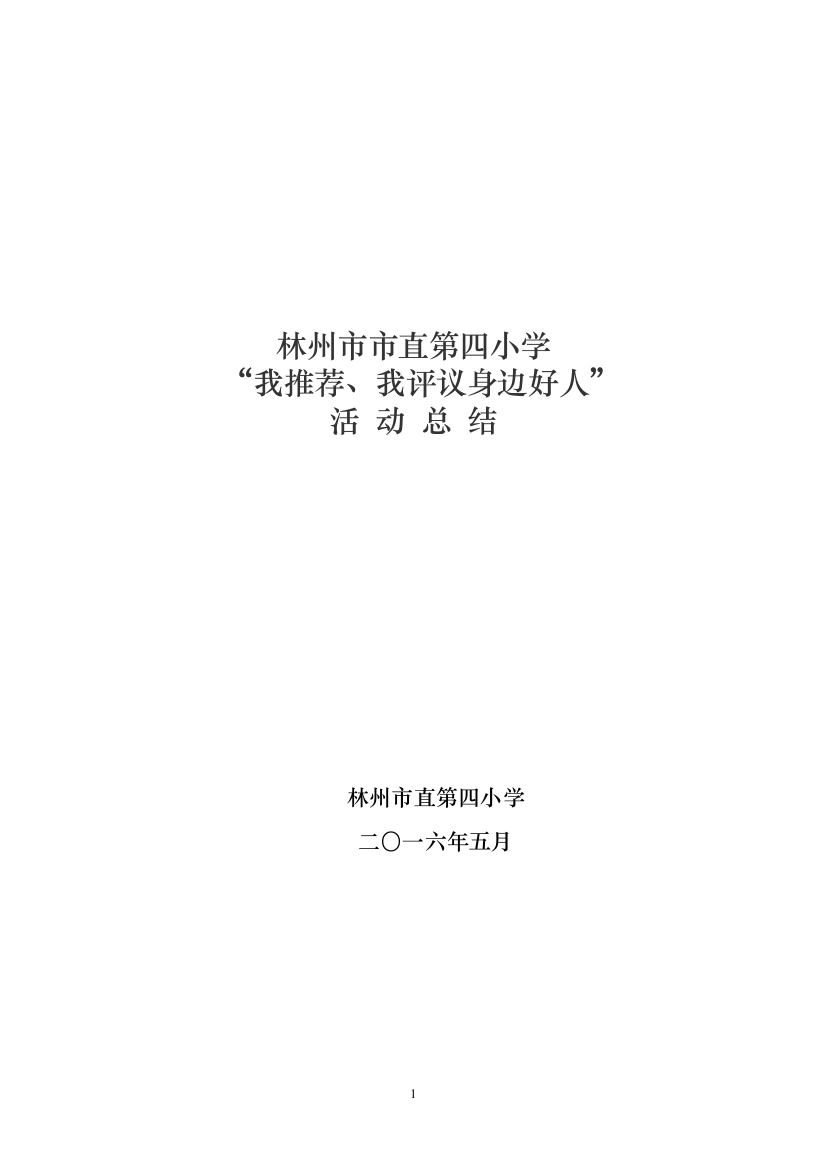 (完整word版)四小“我推荐、我评议身边好人”活动总结