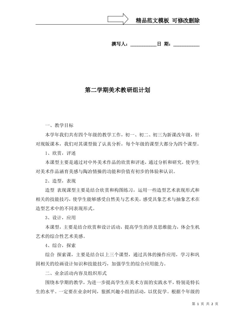 2022年第二学期美术教研组计划