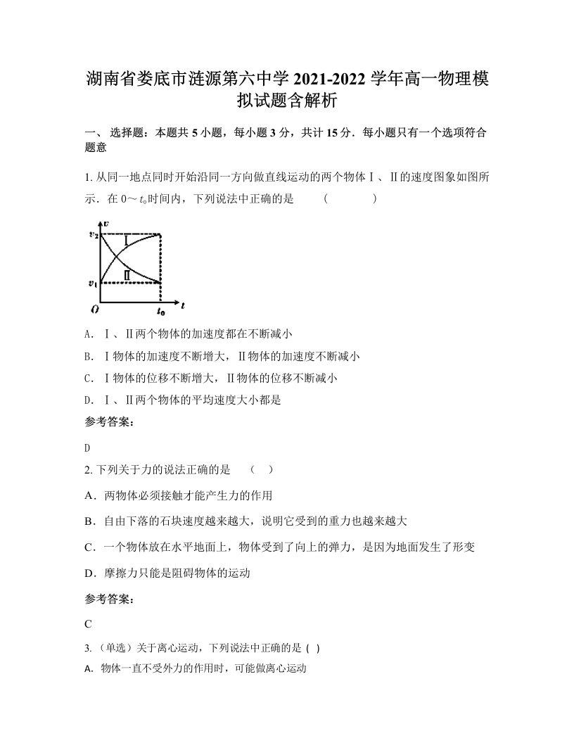 湖南省娄底市涟源第六中学2021-2022学年高一物理模拟试题含解析