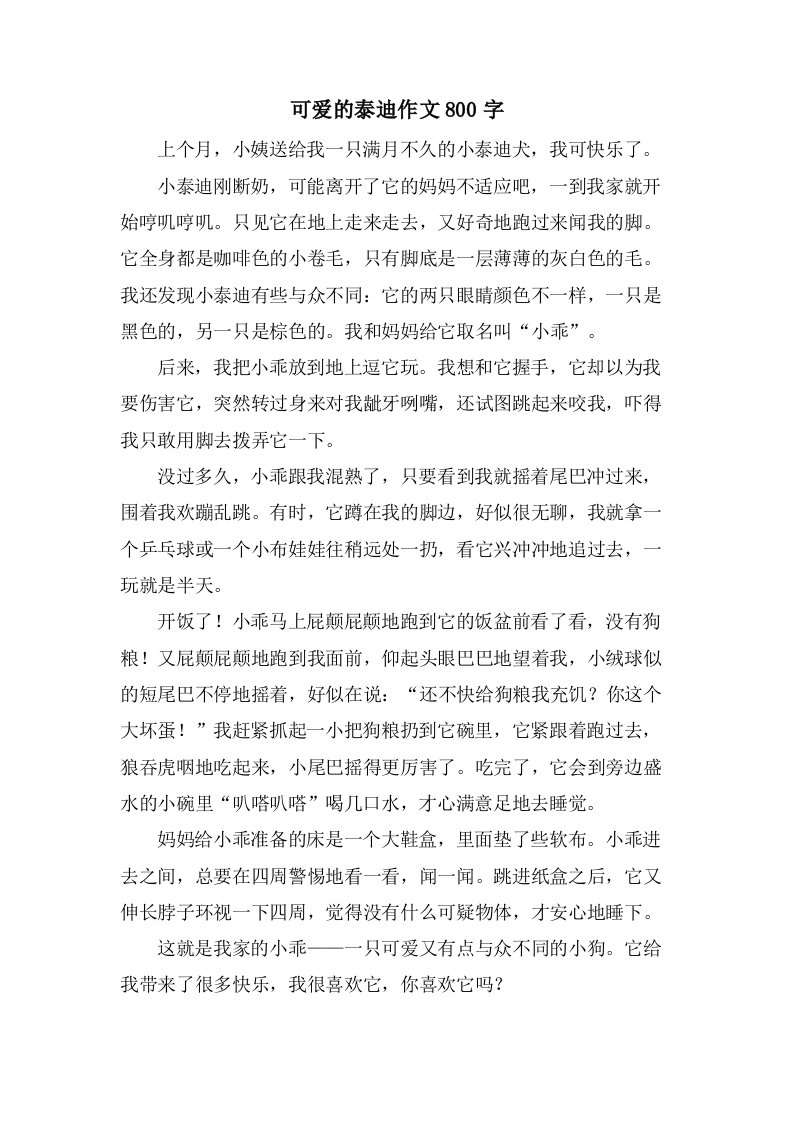 可爱的泰迪作文800字