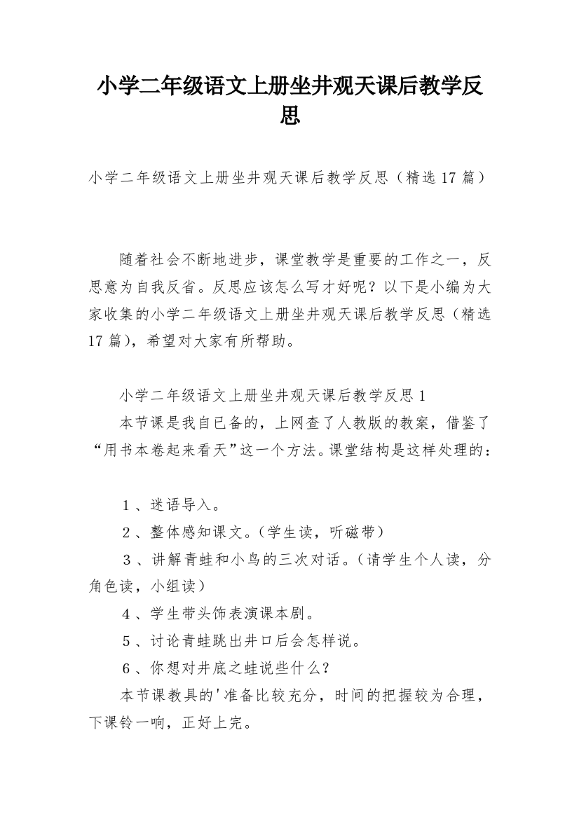 小学二年级语文上册坐井观天课后教学反思_1