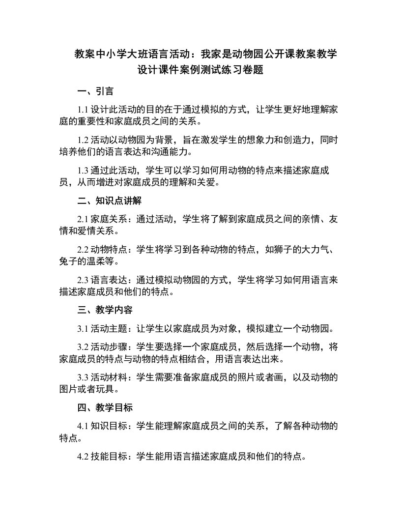 中小学大班语言活动：我家是动物园公开课教案教学设计课件案例测试练习卷题