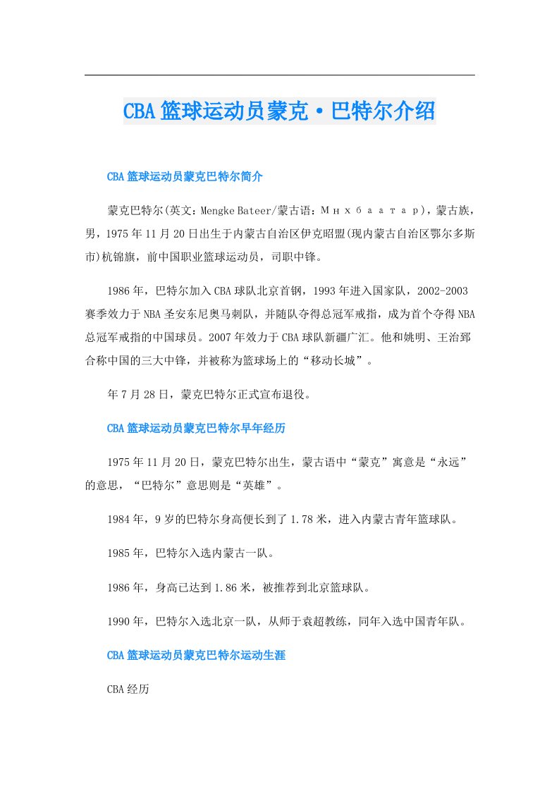 CBA篮球运动员蒙克·巴特尔介绍