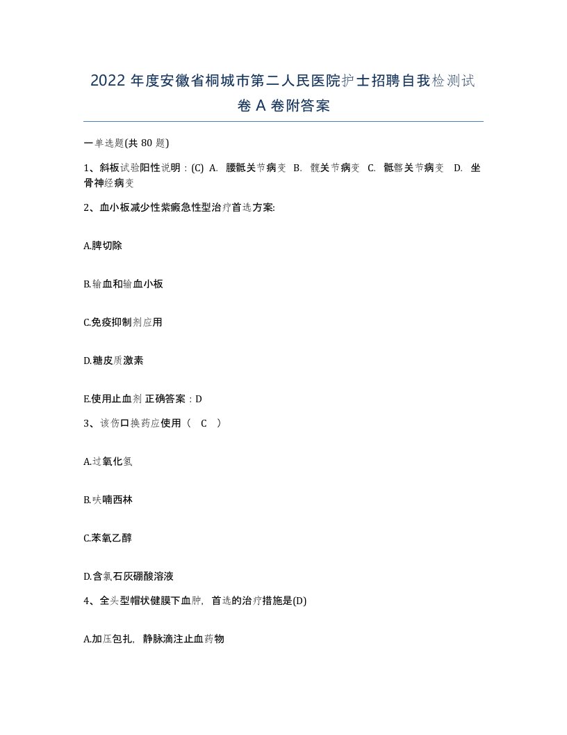 2022年度安徽省桐城市第二人民医院护士招聘自我检测试卷A卷附答案