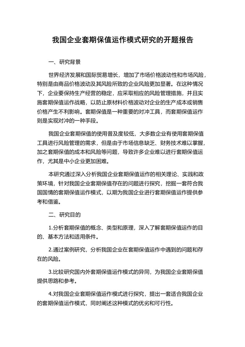 我国企业套期保值运作模式研究的开题报告