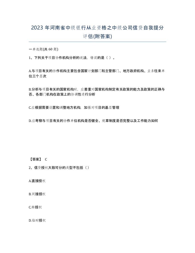 2023年河南省中级银行从业资格之中级公司信贷自我提分评估附答案