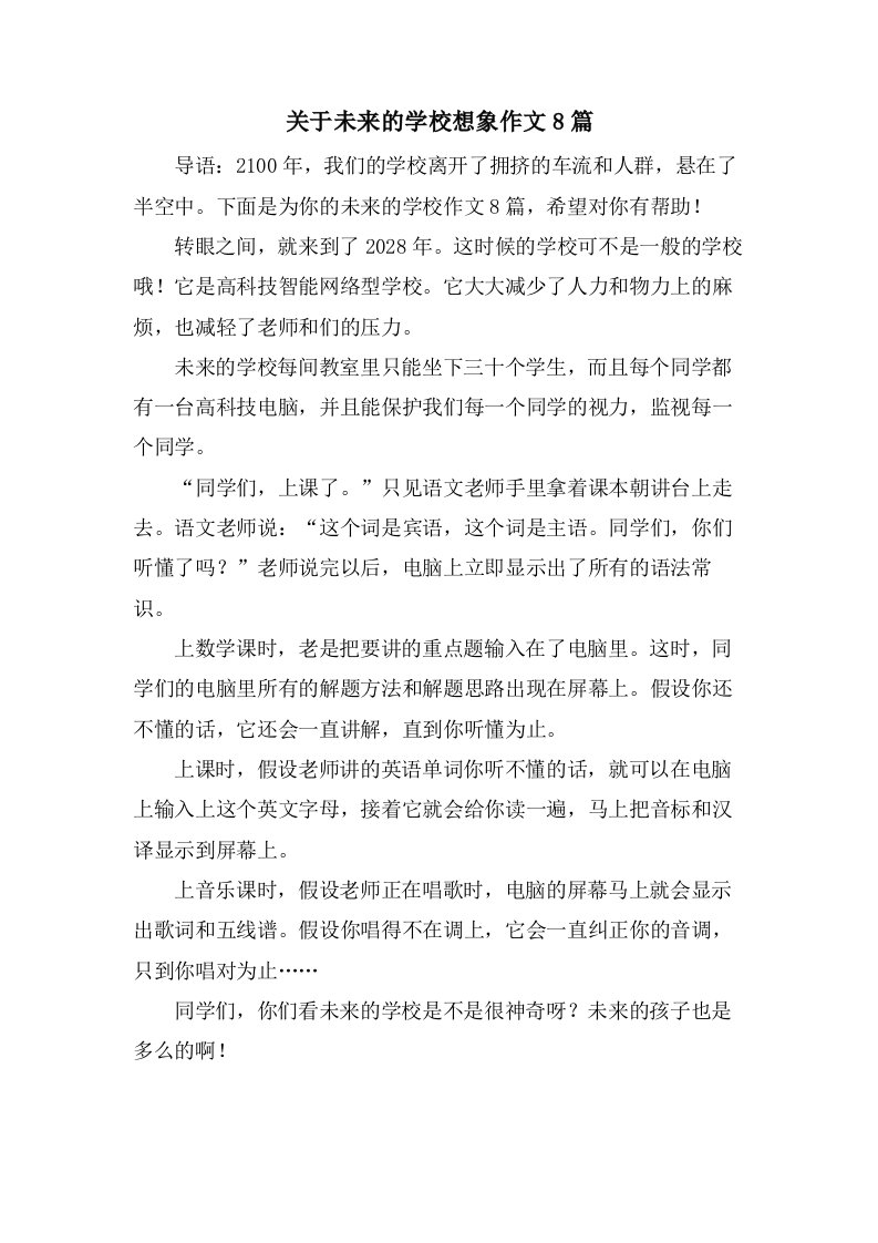 关于未来的学校想象作文8篇