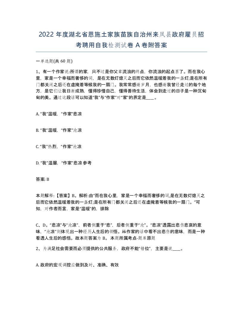 2022年度湖北省恩施土家族苗族自治州来凤县政府雇员招考聘用自我检测试卷A卷附答案