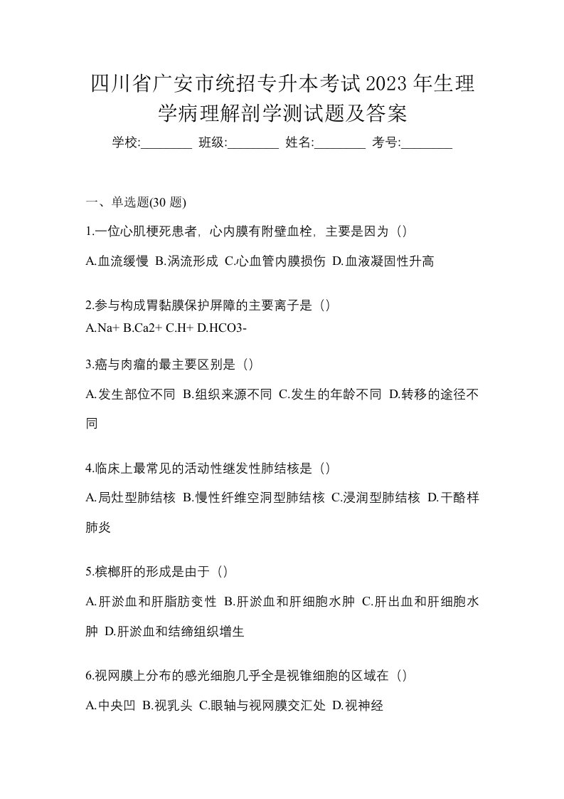 四川省广安市统招专升本考试2023年生理学病理解剖学测试题及答案