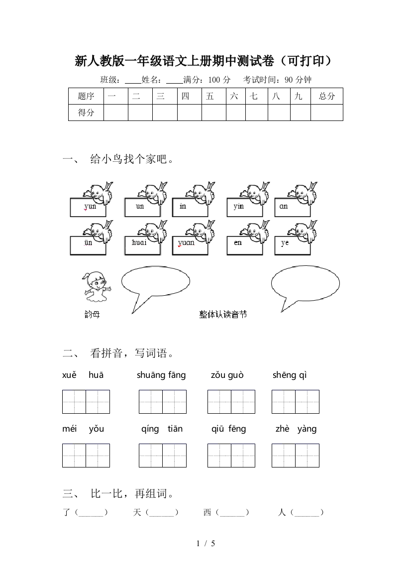 新人教版一年级语文上册期中测试卷(可打印)