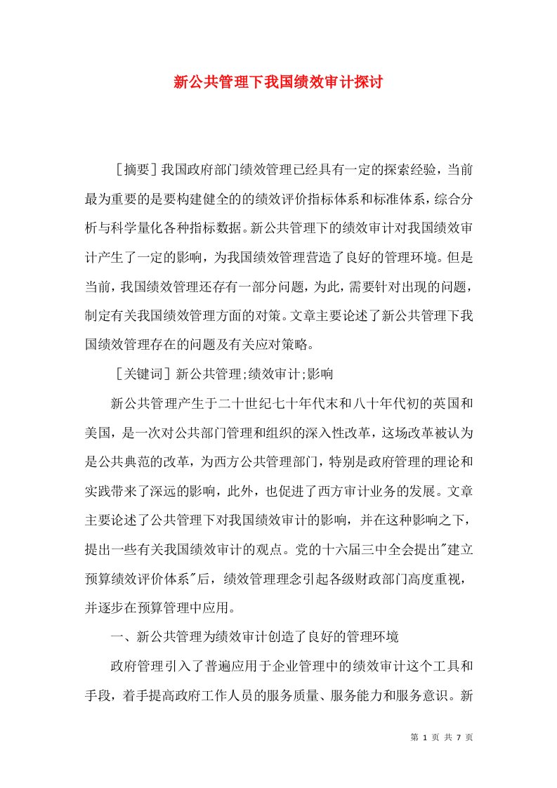 新公共管理下我国绩效审计探讨