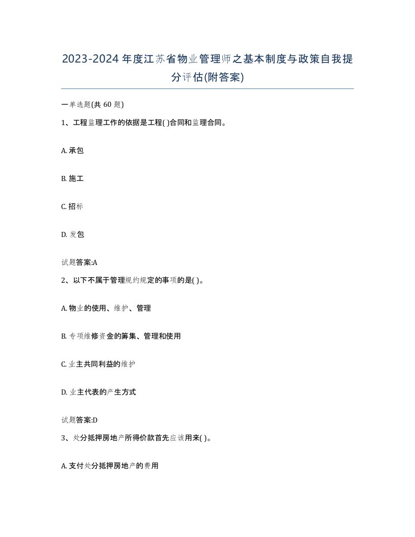 2023-2024年度江苏省物业管理师之基本制度与政策自我提分评估附答案