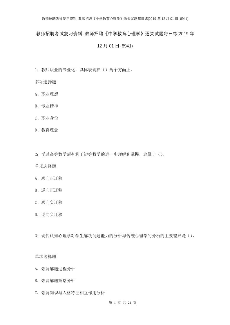 教师招聘考试复习资料-教师招聘中学教育心理学通关试题每日练2019年12月01日-8941