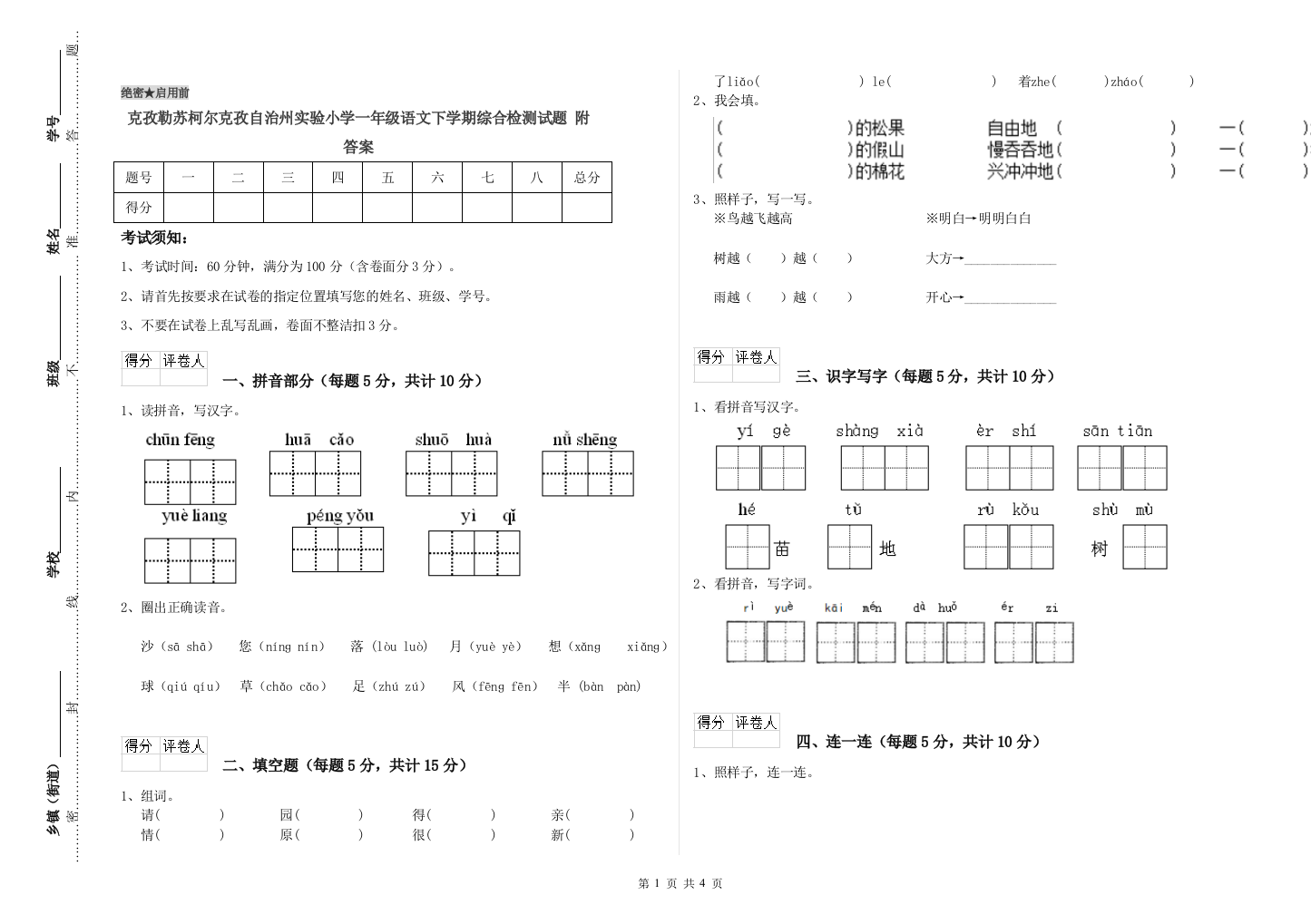 克孜勒苏柯尔克孜自治州实验小学一年级语文下学期综合检测试题-附答案