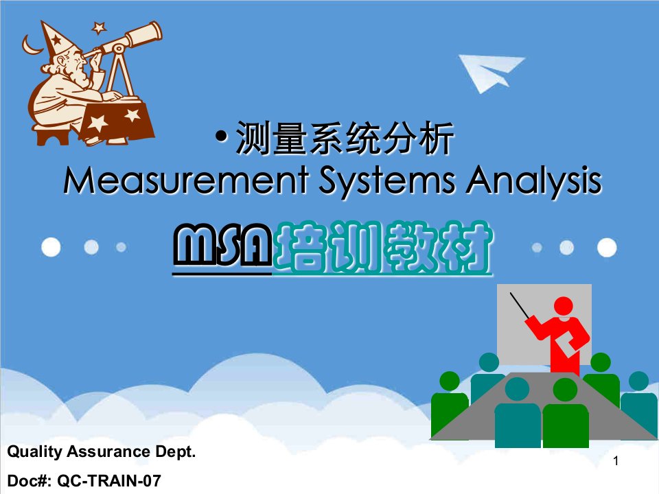 MSA培训教程